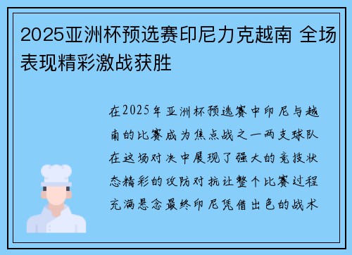 2025亚洲杯预选赛印尼力克越南 全场表现精彩激战获胜