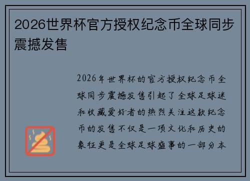 2026世界杯官方授权纪念币全球同步震撼发售