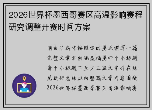 2026世界杯墨西哥赛区高温影响赛程研究调整开赛时间方案