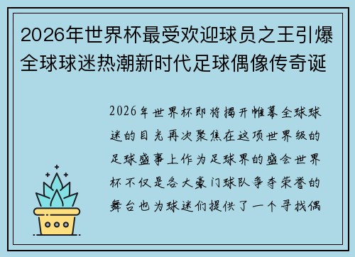 2026年世界杯最受欢迎球员之王引爆全球球迷热潮新时代足球偶像传奇诞生