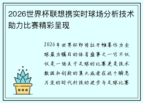2026世界杯联想携实时球场分析技术助力比赛精彩呈现