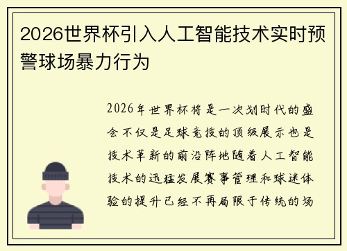 2026世界杯引入人工智能技术实时预警球场暴力行为