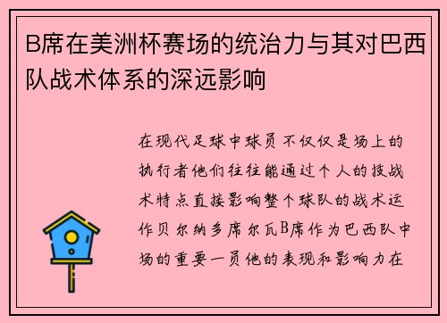 B席在美洲杯赛场的统治力与其对巴西队战术体系的深远影响