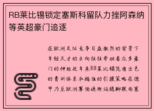 RB莱比锡锁定塞斯科留队力挫阿森纳等英超豪门追逐