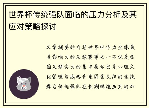 世界杯传统强队面临的压力分析及其应对策略探讨