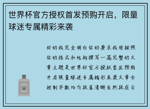 世界杯官方授权首发预购开启，限量球迷专属精彩来袭