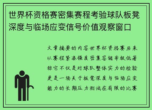世界杯资格赛密集赛程考验球队板凳深度与临场应变信号价值观察窗口