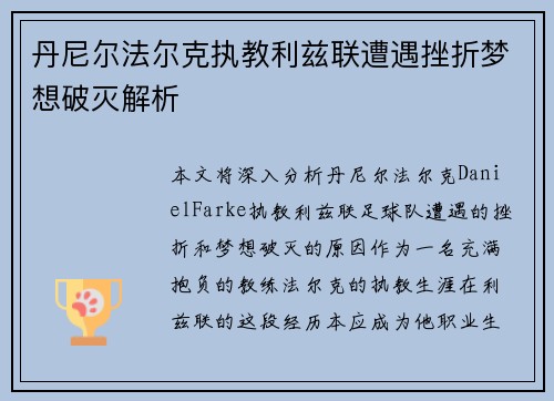 丹尼尔法尔克执教利兹联遭遇挫折梦想破灭解析
