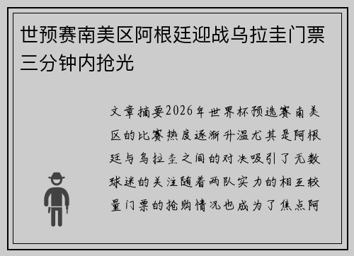 世预赛南美区阿根廷迎战乌拉圭门票三分钟内抢光