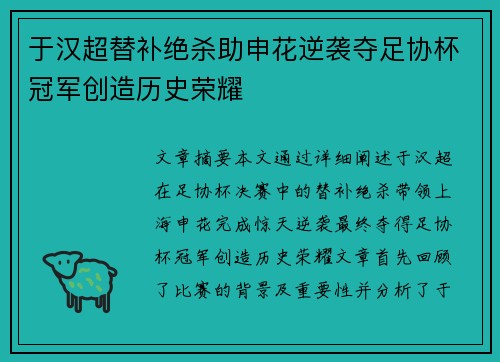 于汉超替补绝杀助申花逆袭夺足协杯冠军创造历史荣耀