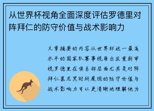 从世界杯视角全面深度评估罗德里对阵拜仁的防守价值与战术影响力