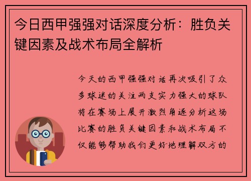 今日西甲强强对话深度分析：胜负关键因素及战术布局全解析