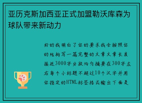 亚历克斯加西亚正式加盟勒沃库森为球队带来新动力