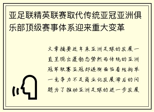 亚足联精英联赛取代传统亚冠亚洲俱乐部顶级赛事体系迎来重大变革