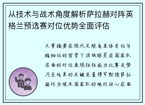 从技术与战术角度解析萨拉赫对阵英格兰预选赛对位优势全面评估