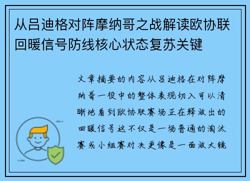 从吕迪格对阵摩纳哥之战解读欧协联回暖信号防线核心状态复苏关键
