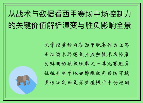 从战术与数据看西甲赛场中场控制力的关键价值解析演变与胜负影响全景