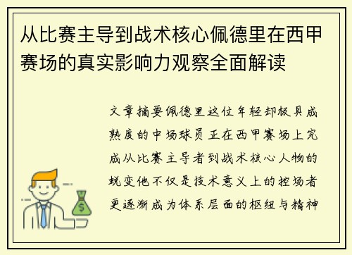 从比赛主导到战术核心佩德里在西甲赛场的真实影响力观察全面解读 从比赛主导到战术核心佩德里在西甲赛场的真实影响力观察全面解读