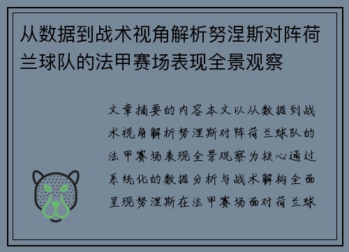 从数据到战术视角解析努涅斯对阵荷兰球队的法甲赛场表现全景观察 从数据到战术视角解析努涅斯对阵荷兰球队的法甲赛场表现全景观察