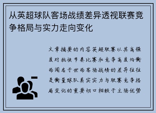 从英超球队客场战绩差异透视联赛竞争格局与实力走向变化 从英超球队客场战绩差异透视联赛竞争格局与实力走向变化