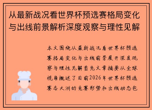 从最新战况看世界杯预选赛格局变化与出线前景解析深度观察与理性见解 从最新战况看世界杯预选赛格局变化与出线前景解析深度观察与理性见解
