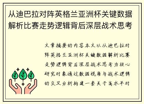从迪巴拉对阵英格兰亚洲杯关键数据解析比赛走势逻辑背后深层战术思考