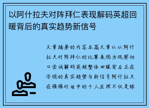 以阿什拉夫对阵拜仁表现解码英超回暖背后的真实趋势新信号