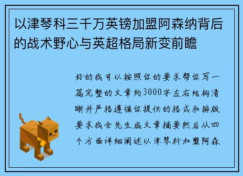 以津琴科三千万英镑加盟阿森纳背后的战术野心与英超格局新变前瞻 以津琴科三千万英镑加盟阿森纳背后的战术野心与英超格局新变前瞻