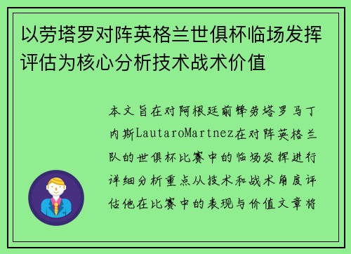 以劳塔罗对阵英格兰世俱杯临场发挥评估为核心分析技术战术价值