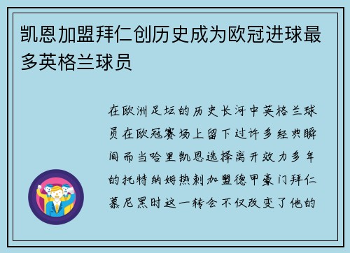 凯恩加盟拜仁创历史成为欧冠进球最多英格兰球员 凯恩加盟拜仁创历史成为欧冠进球最多英格兰球员