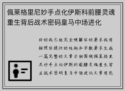 佩莱格里尼妙手点化伊斯科前腰灵魂重生背后战术密码皇马中场进化