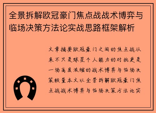 全景拆解欧冠豪门焦点战战术博弈与临场决策方法论实战思路框架解析