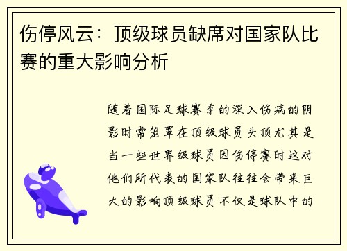 伤停风云:顶级球员缺席对国家队比赛的重大影响分析 伤停风云:顶级球员缺席对国家队比赛的重大影响分析
