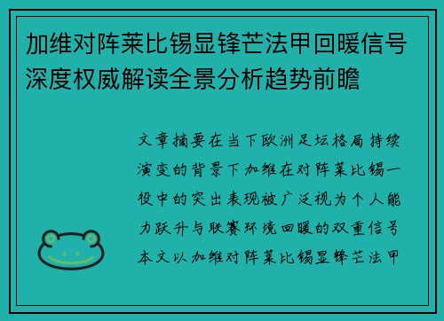 加维对阵莱比锡显锋芒法甲回暖信号深度权威解读全景分析趋势前瞻 加维对阵莱比锡显锋芒法甲回暖信号深度权威解读全景分析趋势前瞻