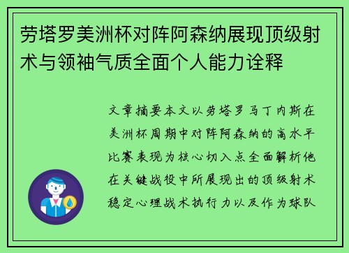 劳塔罗美洲杯对阵阿森纳展现顶级射术与领袖气质全面个人能力诠释 劳塔罗美洲杯对阵阿森纳展现顶级射术与领袖气质全面个人能力诠释