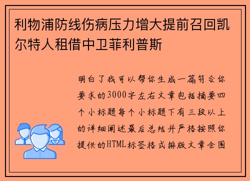 利物浦防线伤病压力增大提前召回凯尔特人租借中卫菲利普斯 利物浦防线伤病压力增大提前召回凯尔特人租借中卫菲利普斯