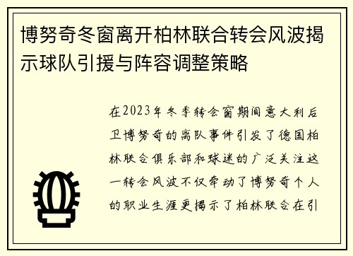 博努奇冬窗离开柏林联合转会风波揭示球队引援与阵容调整策略 博努奇冬窗离开柏林联合转会风波揭示球队引援与阵容调整策略