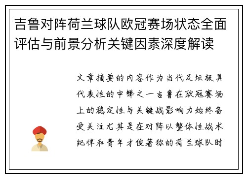 吉鲁对阵荷兰球队欧冠赛场状态全面评估与前景分析关键因素深度解读 吉鲁对阵荷兰球队欧冠赛场状态全面评估与前景分析关键因素深度解读