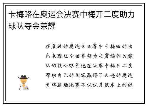 卡梅略在奥运会决赛中梅开二度助力球队夺金荣耀 卡梅略在奥运会决赛中梅开二度助力球队夺金荣耀
