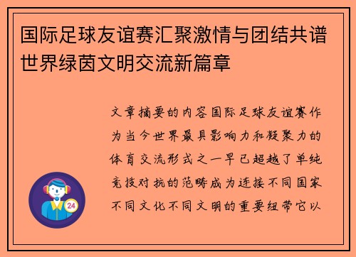 国际足球友谊赛汇聚激情与团结共谱世界绿茵文明交流新篇章 国际足球友谊赛汇聚激情与团结共谱世界绿茵文明交流新篇章