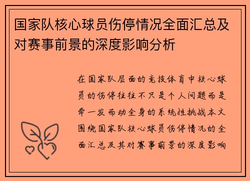 国家队核心球员伤停情况全面汇总及对赛事前景的深度影响分析 国家队核心球员伤停情况全面汇总及对赛事前景的深度影响分析