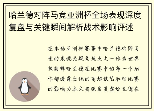 哈兰德对阵马竞亚洲杯全场表现深度复盘与关键瞬间解析战术影响评述 哈兰德对阵马竞亚洲杯全场表现深度复盘与关键瞬间解析战术影响评述