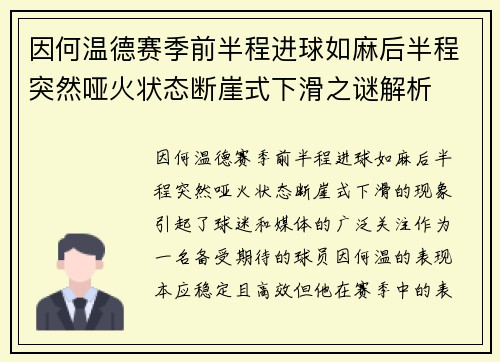 因何温德赛季前半程进球如麻后半程突然哑火状态断崖式下滑之谜解析 因何温德赛季前半程进球如麻后半程突然哑火状态断崖式下滑之谜解析