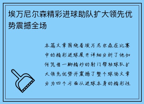 埃万尼尔森精彩进球助队扩大领先优势震撼全场 埃万尼尔森精彩进球助队扩大领先优势震撼全场