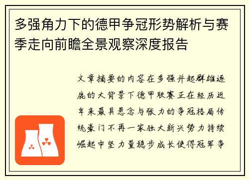 多强角力下的德甲争冠形势解析与赛季走向前瞻全景观察深度报告 多强角力下的德甲争冠形势解析与赛季走向前瞻全景观察深度报告