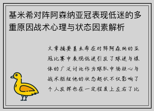 基米希对阵阿森纳亚冠表现低迷的多重原因战术心理与状态因素解析 基米希对阵阿森纳亚冠表现低迷的多重原因战术心理与状态因素解析