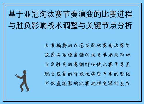基于亚冠淘汰赛节奏演变的比赛进程与胜负影响战术调整与关键节点分析 基于亚冠淘汰赛节奏演变的比赛进程与胜负影响战术调整与关键节点分析
