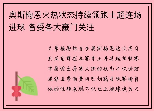 奥斯梅恩火热状态持续领跑土超连场进球 备受各大豪门关注 奥斯梅恩火热状态持续领跑土超连场进球 备受各大豪门关注
