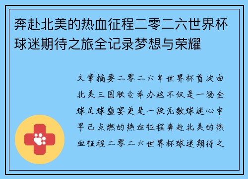 奔赴北美的热血征程二零二六世界杯球迷期待之旅全记录梦想与荣耀 奔赴北美的热血征程二零二六世界杯球迷期待之旅全记录梦想与荣耀