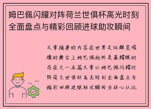 姆巴佩闪耀对阵荷兰世俱杯高光时刻全面盘点与精彩回顾进球助攻瞬间 姆巴佩闪耀对阵荷兰世俱杯高光时刻全面盘点与精彩回顾进球助攻瞬间